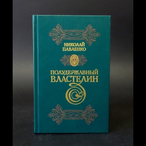 Павленко Н.И. - Полудержавный Властелин 