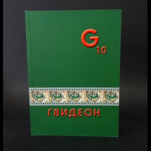 Авторский коллектив - Гвидеон. Russian gulliver magazine