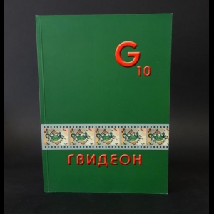 Авторский коллектив - Гвидеон. Russian gulliver magazine №10