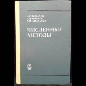 Бахвалов Н.С., Жидков Н.П., Кобельков Г.М. - Численные методы