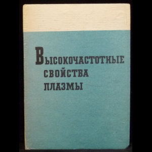 Коллектив авторов - Высокачастотные свойства плазмы