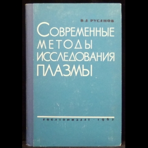 Русанов В.Д. - Современные методы исследования плазмы