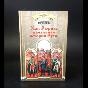 Пензев Константин - Хан Рюрик: начальная история Руси 