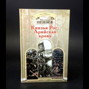 Пензев Константин - Князья Рос: Арийская кровь 