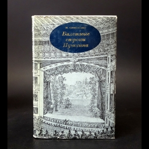 Слонимский Ю. - Балетные строки Пушкина 
