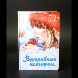 Коллектив авторов - Волшебные истории 