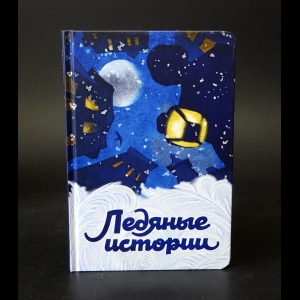 Коллектив авторов - Ледяные истории