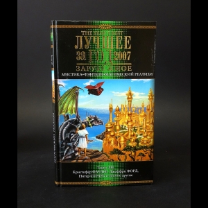 Коллектив авторов - Лучшее за год 2007. Мистика, фэнтези, магический реализм