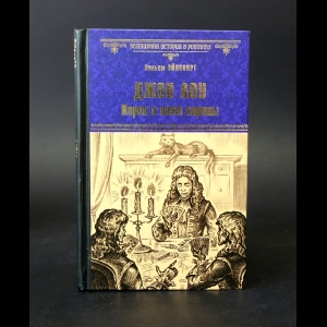 Эйнсворт Уильям - Джон Лоу. Игрок в тени короны