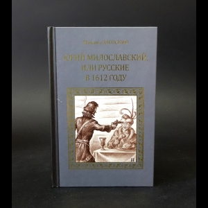 Загоскин Михаил - Юрий Милославский, или русские в 1612 году 