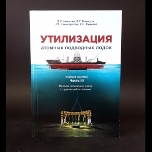 Никитин В.С., Макаров В.Г., Калистратов Н.Я., Куликов К.Н. - Утилизация атомных подводных лодок. Часть III 