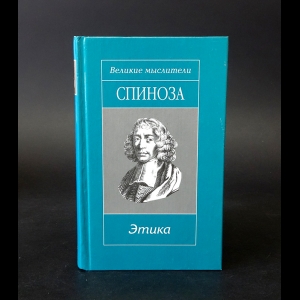 Бенедикт Спиноза - Краткий трактат о Боге, человеке и его счастье. Трактат об усовершенствовании разума. Этика