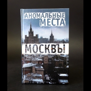 Разумовская Елена - Аномальные места Москвы 