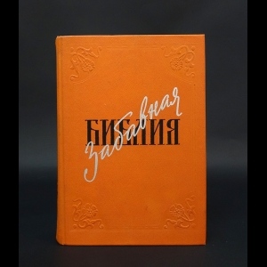 Таксиль Лео - Забавная Библия 