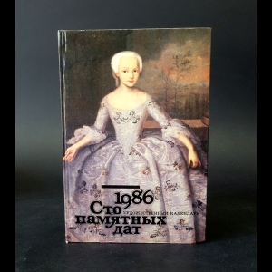 Коллектив авторов - Сто памятных дат. Художественный календарь на 1986 год 