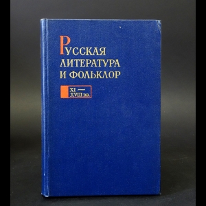 Авторский коллектив - Русская литература и фольклор (XI-XVIII вв.)