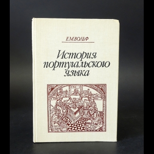 Вольф Е.М. - История португальского языка