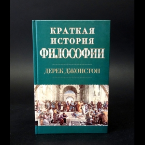 Джонстон Дерек - Краткая история философии