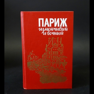 де Бальзак Оноре, Флобер Гюстав, Бодлер Шарль - Париж изменчивый и вечный: Сборник произведений