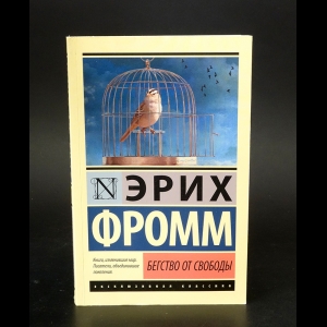 Фромм Эрих - Бегство от свободы