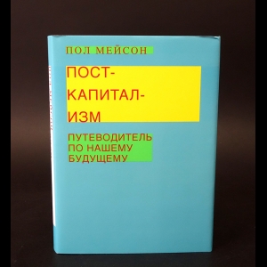 Мейсон Пол - Посткапитализм. Путеводитель по нашему будущему 