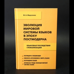 Марусенко М.А. - Эволюция мировой системы языков в эпоху постмодерна. Языковые последствия глобализации