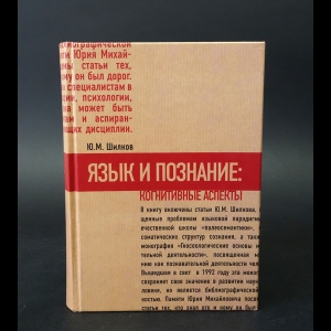 Шилков Ю.М. - Язык и познание. Когнитивные аспекты