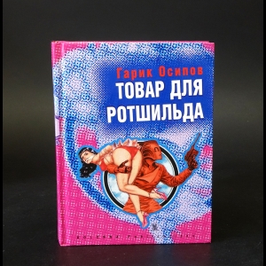 Осипов Георгий - Товар для Ротшильда 