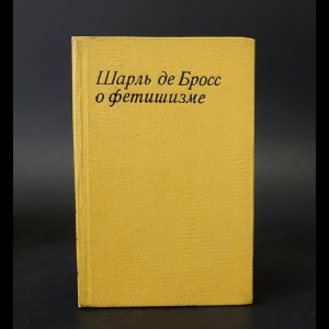 де Бросс Шарль - Шарль де Бросс о фетишизме