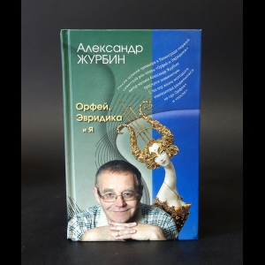 Журбин Александр  - Орфей, Эвридика и я