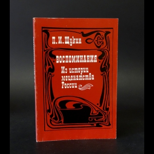 Щукин Петр Иванович - П.И. Щукин Воспоминания. Из истории меценатства России