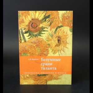 Шувалов А.В. - Безумные грани таланта 