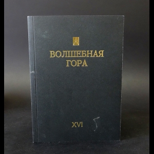 Авторский коллектив - Волшебная гора XVI