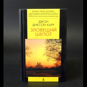 Карр Джон Диксон - Зловещий шепот 