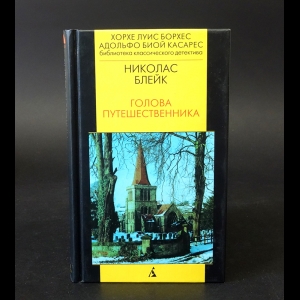 Блейк Николас - Голова путешественника 