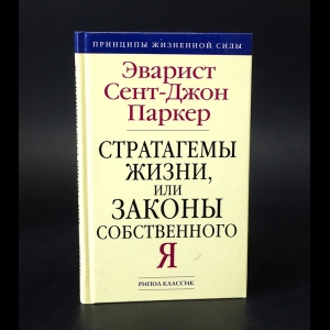 Паркер Э. - Стратагемы жизни, или Законы собственного Я