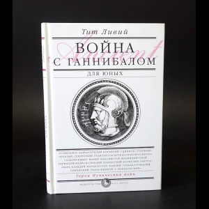 Ливий Тит - Война с Ганнибалом 