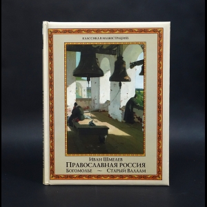 Шмелев Иван - Православная Россия: Богомолье. Старый  Валаам