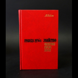 Гибсон Ян - Гранада 1936 г. Убийство Федерико Гарсиа Лорки