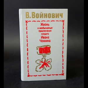 Войнович Владимир - Жизнь и необычайные приключения солдата Ивана Чонкина