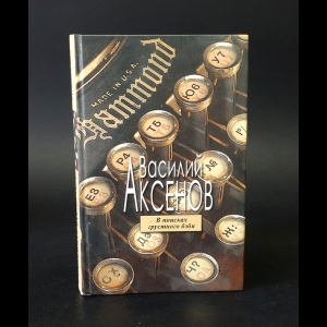 Аксенов Василий - В поисках грустного бэби 