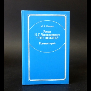 Пинаев Михаил Трофимович - Роман Н. Г. Чернышевского Что делать? Комментарии (с автографом)