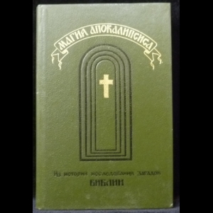 Зиновьев А.В. - Магия Апокалипсиса