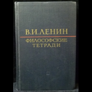 Ленин В.И. - Философские тетради