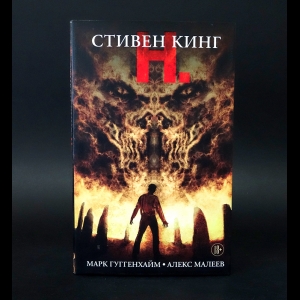 Кинг Стивен - Н.