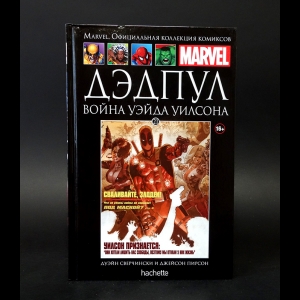 Свиержинский Дуэйн - Marvel. Официальная коллекция комиксов. Выпуск 21. Дэдпул. Война Уэйда Уилсона 