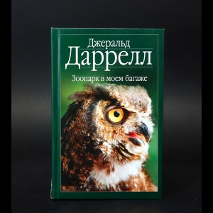 Даррелл Джеральд - Зоопарк в моём багаже