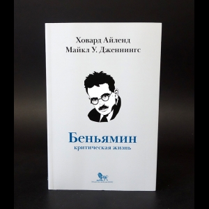 Айленд Х., Дженнингс М.У. - Вальтер Беньямин. Критическая жизнь