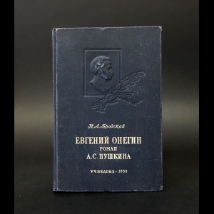 Бродский Н.Л. - Евгений Онегин роман А.С. Пушкина 