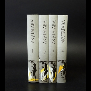 Акутагава Рюноске - Акутагава Рюноске. Сочинения в 4 томах (комплект из 4 книг)